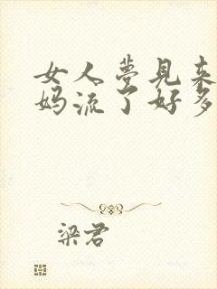 女人梦见来大姨妈流了好多血