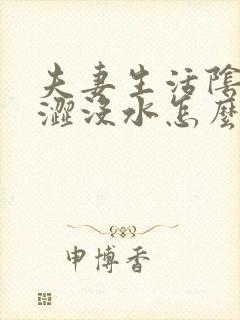 夫妻生活阴道干涩没水怎么治疗