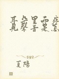 耳朵里面疼听不见声音是怎么回事