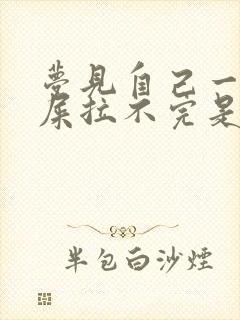 梦见自己一直拉屎拉不完是怎么回事