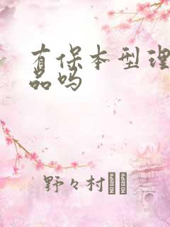 有保本型理财产品吗