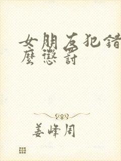 女朋友犯错了怎么惩罚