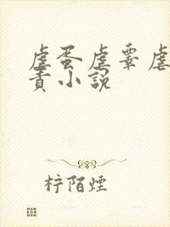 虐蛋虐睾虐茎龟责小说