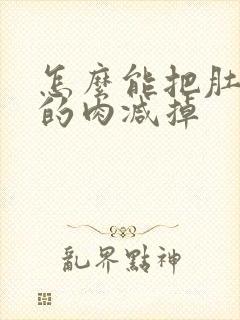 怎么能把肚子上的肉减掉