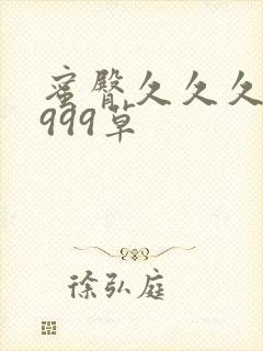 蜜臀久久久久久999草