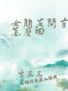 女朋友问有事吗怎么回