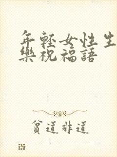 年轻女性生日快乐祝福语