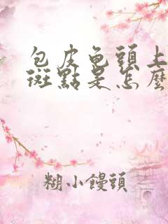 包皮龟头上有红斑点是怎么回事