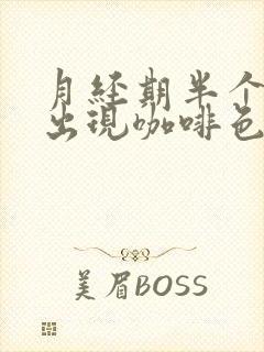 月经期半个月后出现咖啡色分泌物