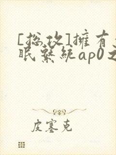 [总攻]拥有催眠系统ap0之后