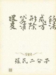 眼袋形成的原因及消除方法