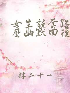 女生说套路我怎么幽默回复