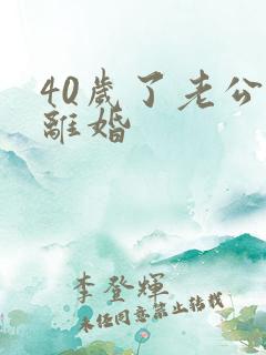 40岁了老公要离婚