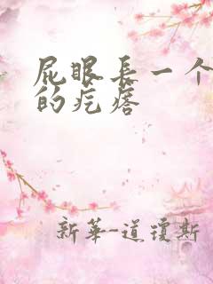 屁眼长一个硬硬的疙瘩