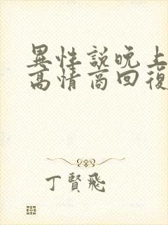 异性说晚上好,高情商回复