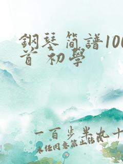 钢琴简谱100首 初学