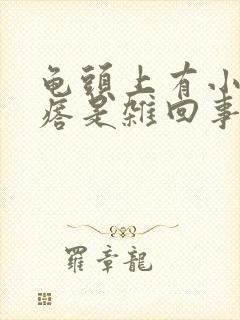 龟头上有小红疙瘩是杂回事