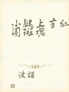 小腿上有红色圆圈斑块