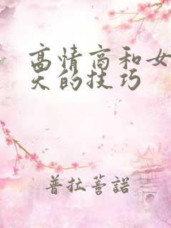 高情商和女生聊天的技巧