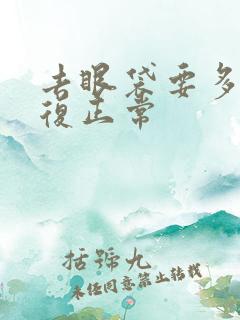 去眼袋要多久恢复正常