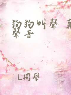 狗狗叫声 真实声音