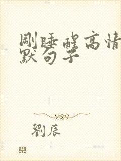 刚睡醒高情商幽默句子