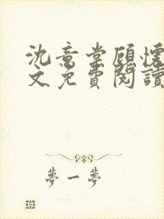 沈意棠顾怀峥全文免费阅读