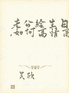 老公给生日红包,如何高情商回复