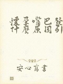 怀孕嘴巴发酸是什么原因引起的