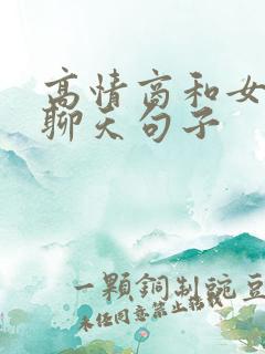 高情商和女孩子聊天句子