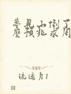 梦见山倒了是什么预兆求周公解梦