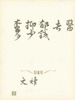 查抑郁去医院花多少钱