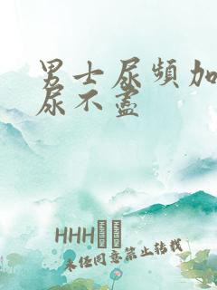 男士尿频加尿急尿不尽