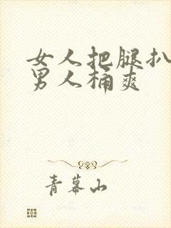 女人把腿扒开让男人桶爽