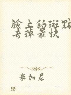 脸上的斑点怎么去掉最快