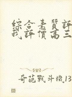 综合素质评价自我评价高三下学期