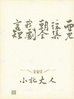 言我朝往而暮来短剧全集免费观看