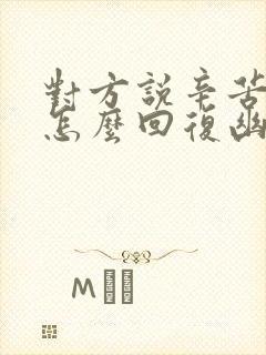 对方说辛苦你了怎么回复幽默