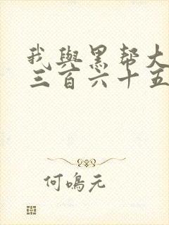 我与黑帮大佬的三百六十五天第一季