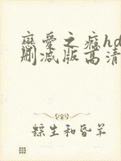 恋爱之瘾hd未删减版高清播放