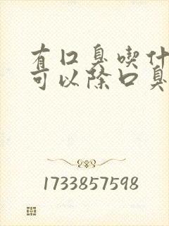 有囗臭吃什么药可以除口臭