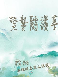 牧龙师漫画完整免费阅读下拉式六漫画