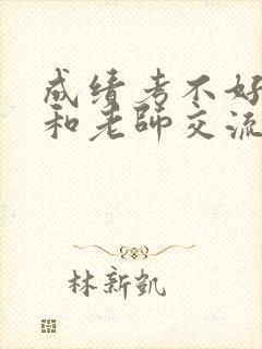 成绩考不好怎么和老师交流