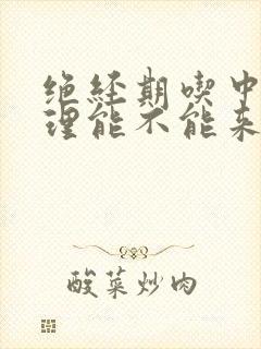 绝经期吃中药调理能不能来月经