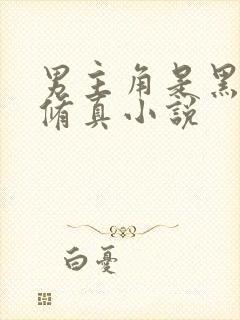 男主角是黑蛇的修真小说