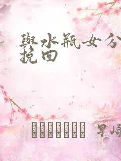 与水瓶女分手后挽回