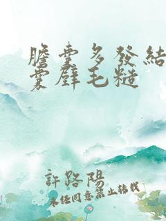 胆囊多发结石伴囊壁毛糙