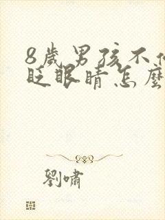 8岁男孩不停的眨眼睛怎么办?