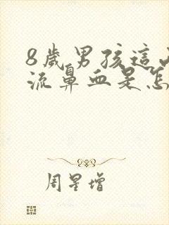 8岁男孩这两天流鼻血是怎么回事