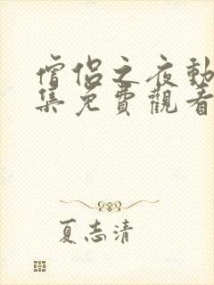 僧侣之夜动漫全集免费观看在线樱花